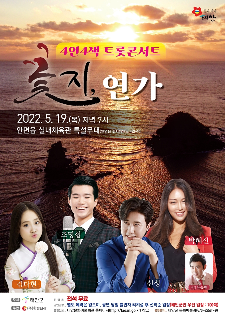 4인4색 트롯콘서트 '꽃지 연가'