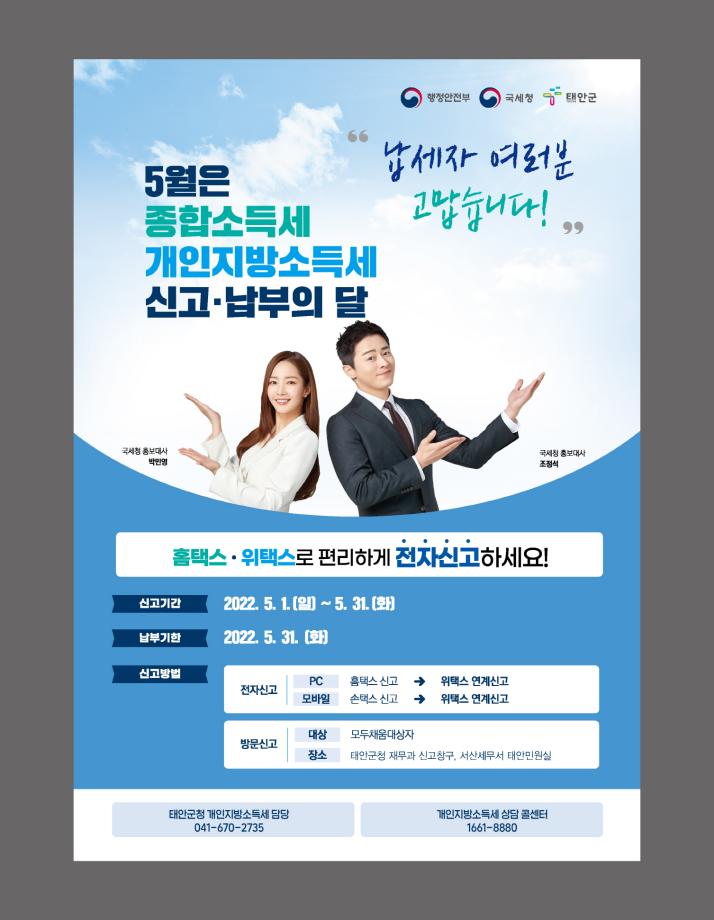 태안군, “이달 말까지 개인지방소득세 신고·납부하세요!”