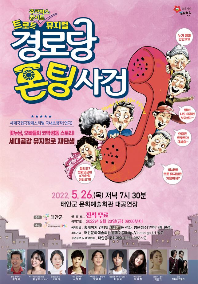 경로당 폰팅사건