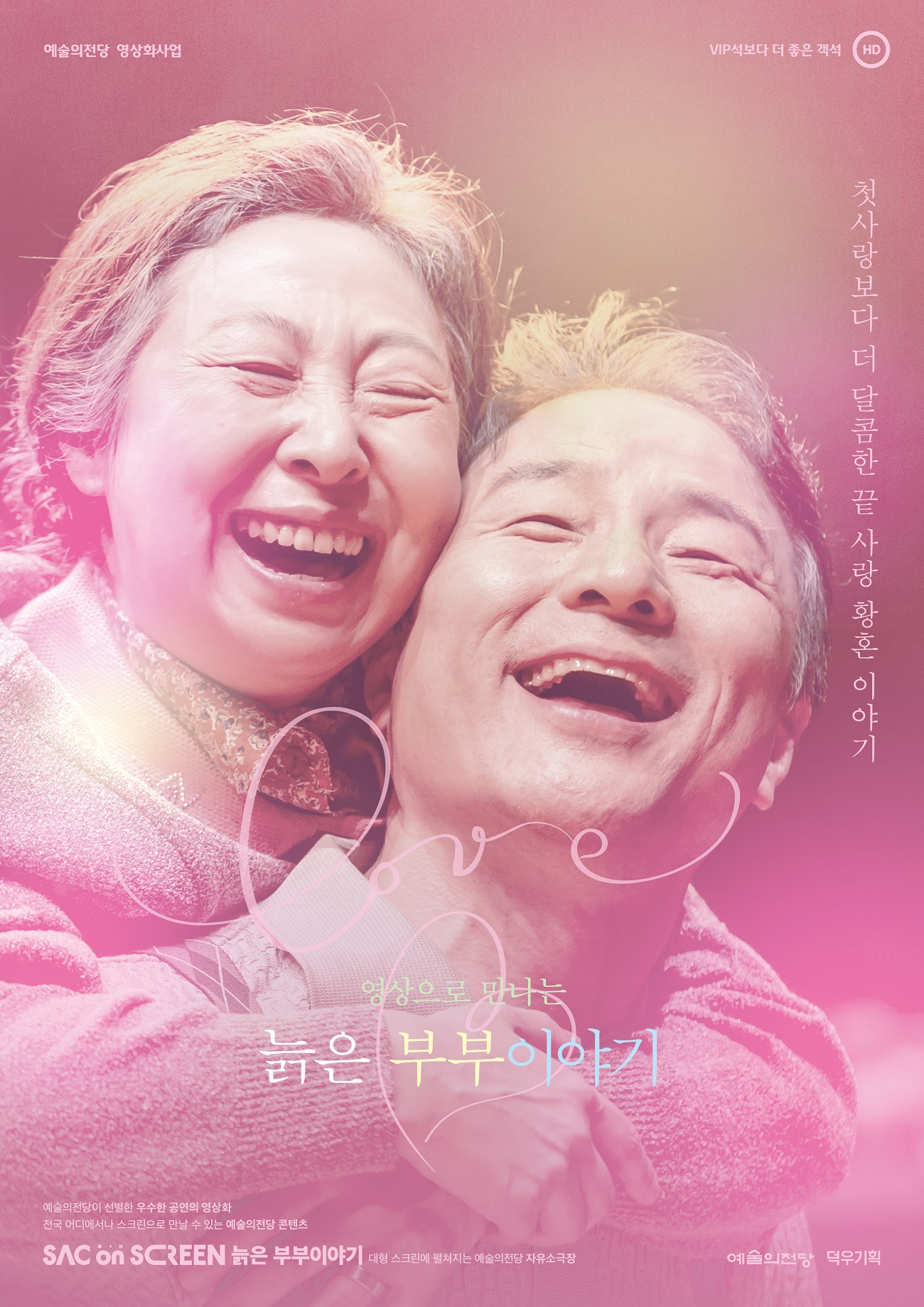 SUNDAY 문화예술감상실 <늙은 부부이야기>