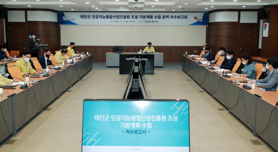 태안군, “AI로 미래 연다!” 인공지능융합산업진흥원 조성 박차