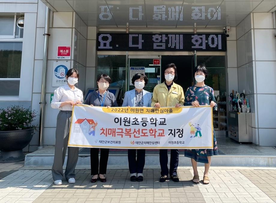 태안군 이원초, ‘제1호’ 치매극복 선도학교 지정!