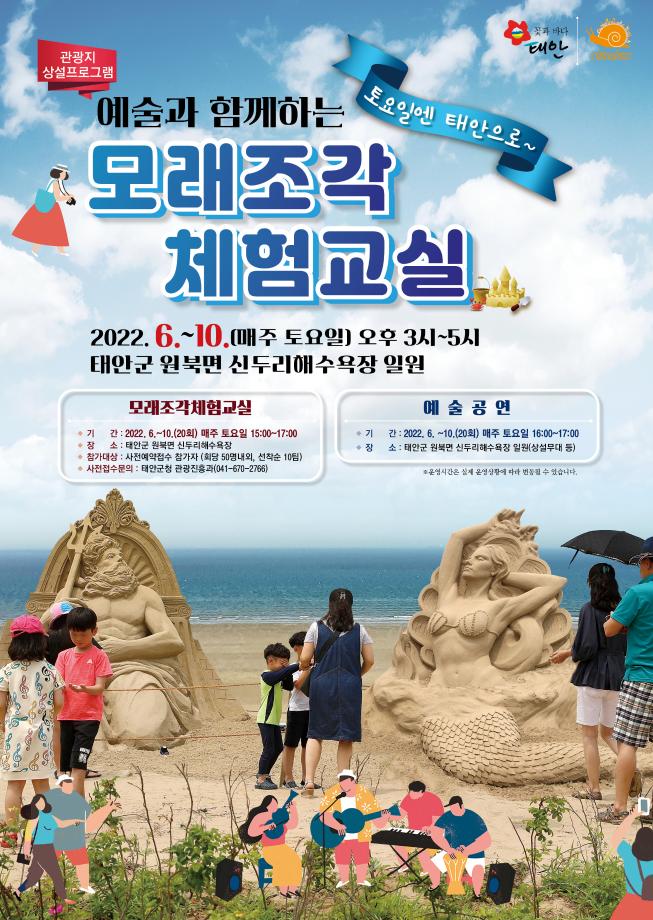 ‘토요일엔 태안으로’ 신두리 해수욕장서 모래조각 체험교실 열려