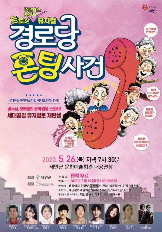 트로트 뮤지컬 ‘경로당 폰팅사건’, 26일 태안군민 만난다!