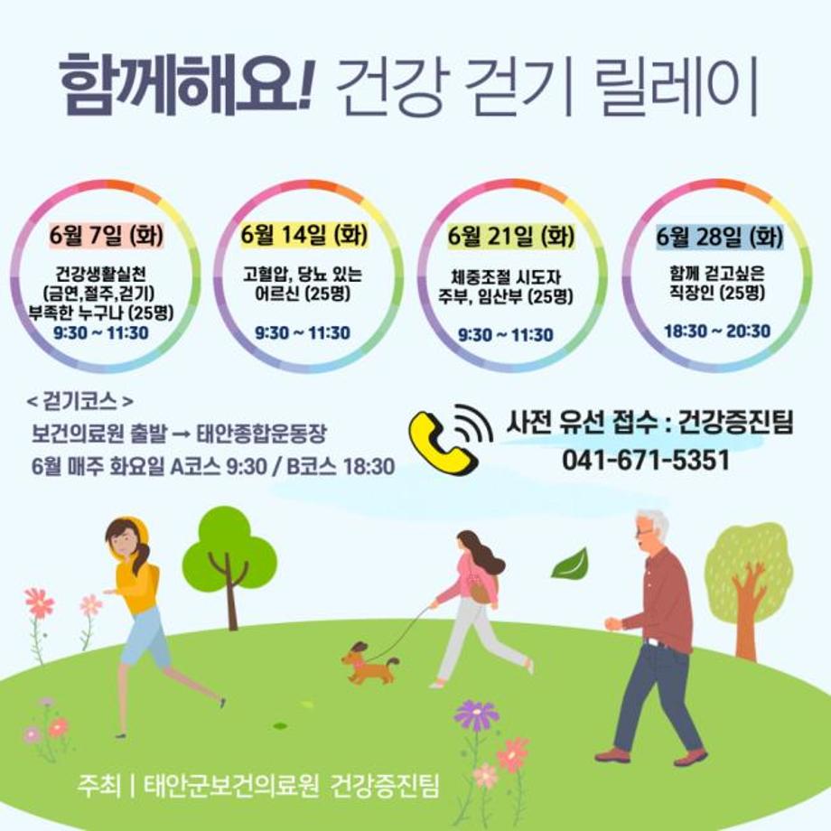 “우리 함께 걸어요!” 태안군, 6월 ‘건강 걷기 릴레이’ 실시