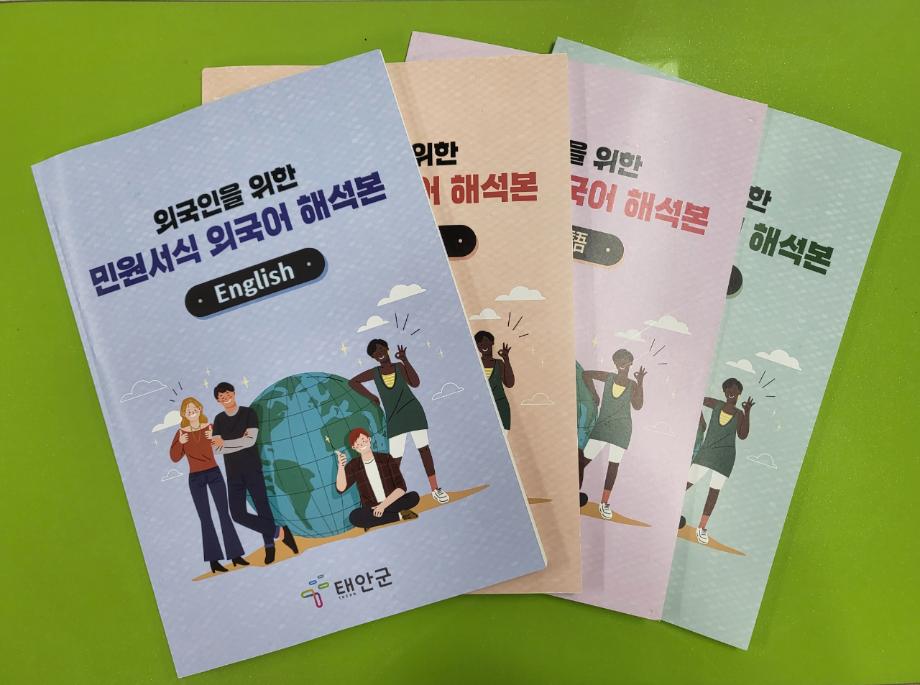 “한글 어려워도 걱정마세요!” 태안군, 민원서식 번역본 제작
