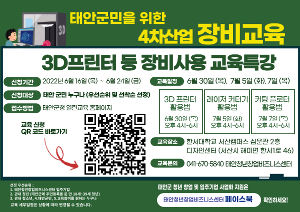 태안군민을 위한 4차산업 장비교육(3D프린터, 레이저 커터기, 커팅 플로터)