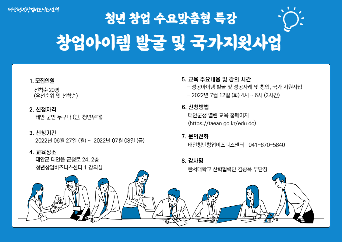창업아이템 발굴 및 국가지원사업 특강