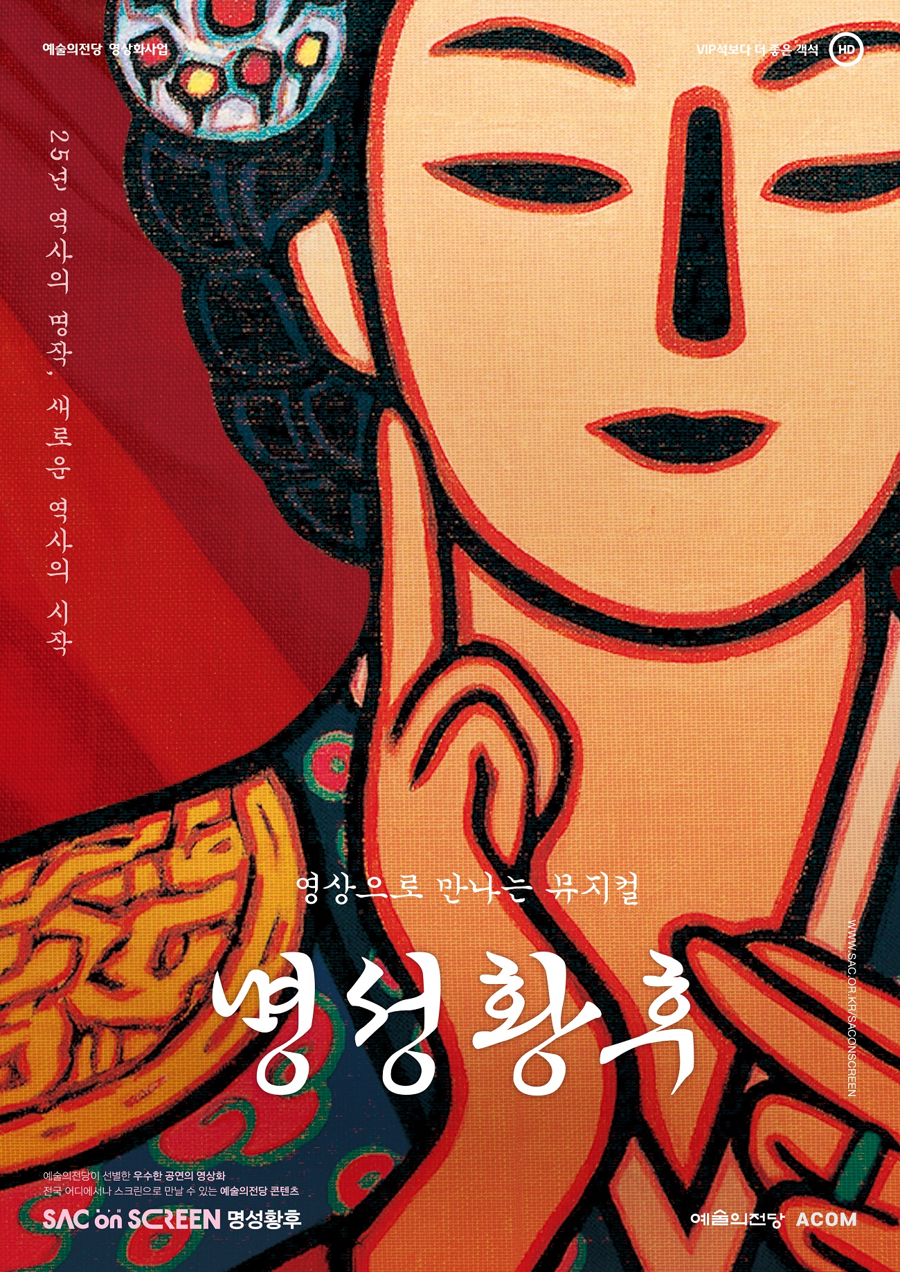 SUNDAY 문화예술감상실 <명성황후>