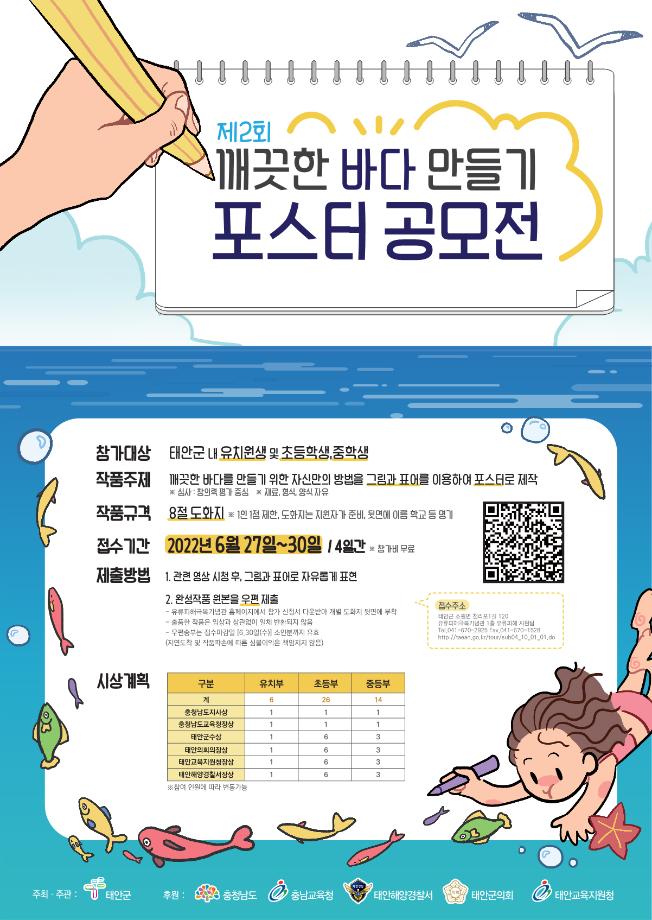 태안군, ‘제2회 깨끗한 바다 만들기 포스터 공모전’ 개최