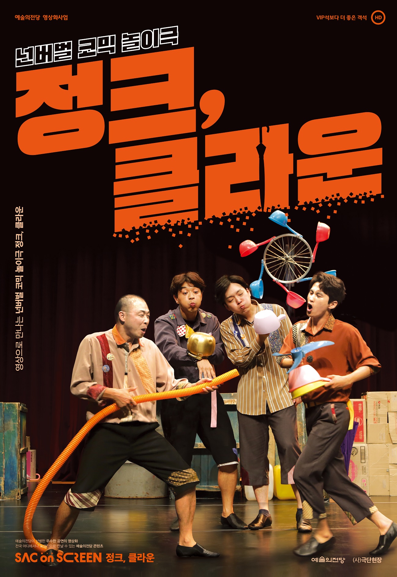 SUNDAY 문화예술감상실 <정크, 클라운>