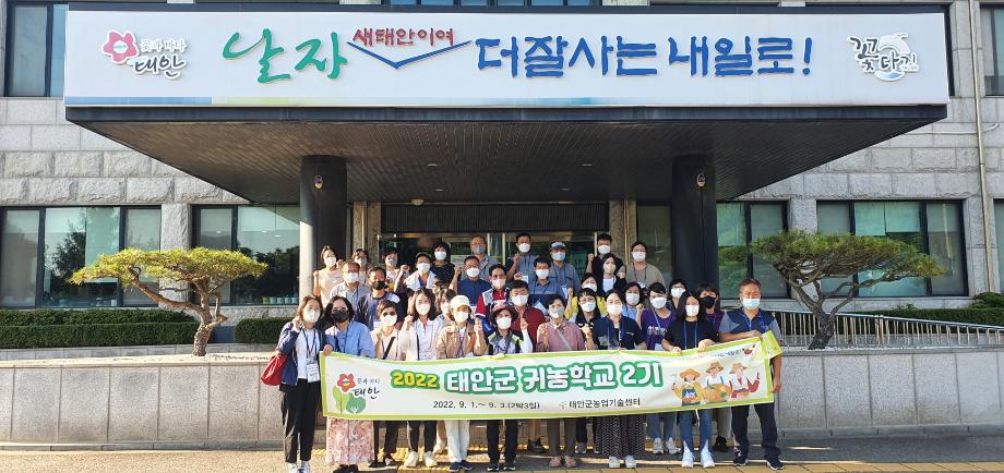 태안군, “귀농·귀촌은 태안으로!” 2기 귀농학교 성료