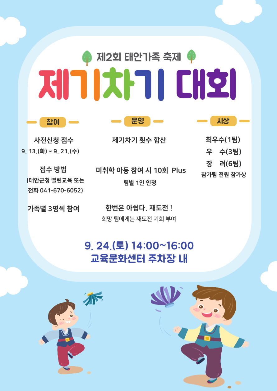 [제2회 태안가족축제] 제기차기 대회 참가 신청