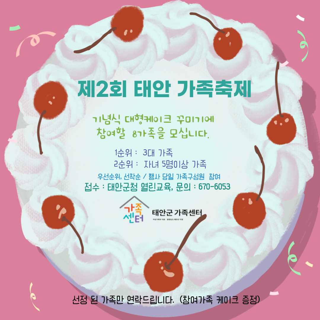 [제 2회 태안 가족축제] 기념식 대형케이크 꾸미기 참여 가족 모집
