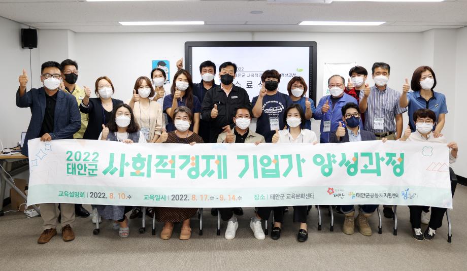 태안군, 사회적경제 기업가 양성 과정 ‘첫 결실’