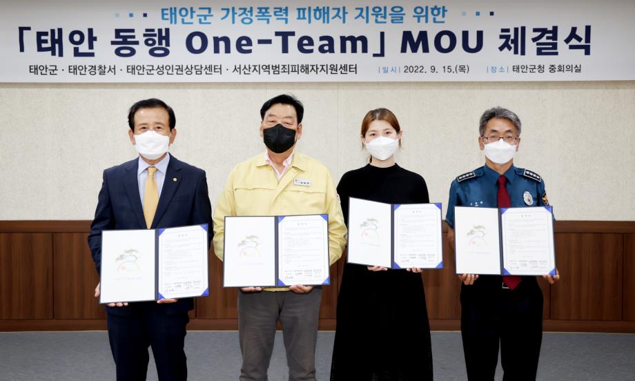 태안군, “가정폭력 NO!” 관내 4개 기관 뭉쳤다