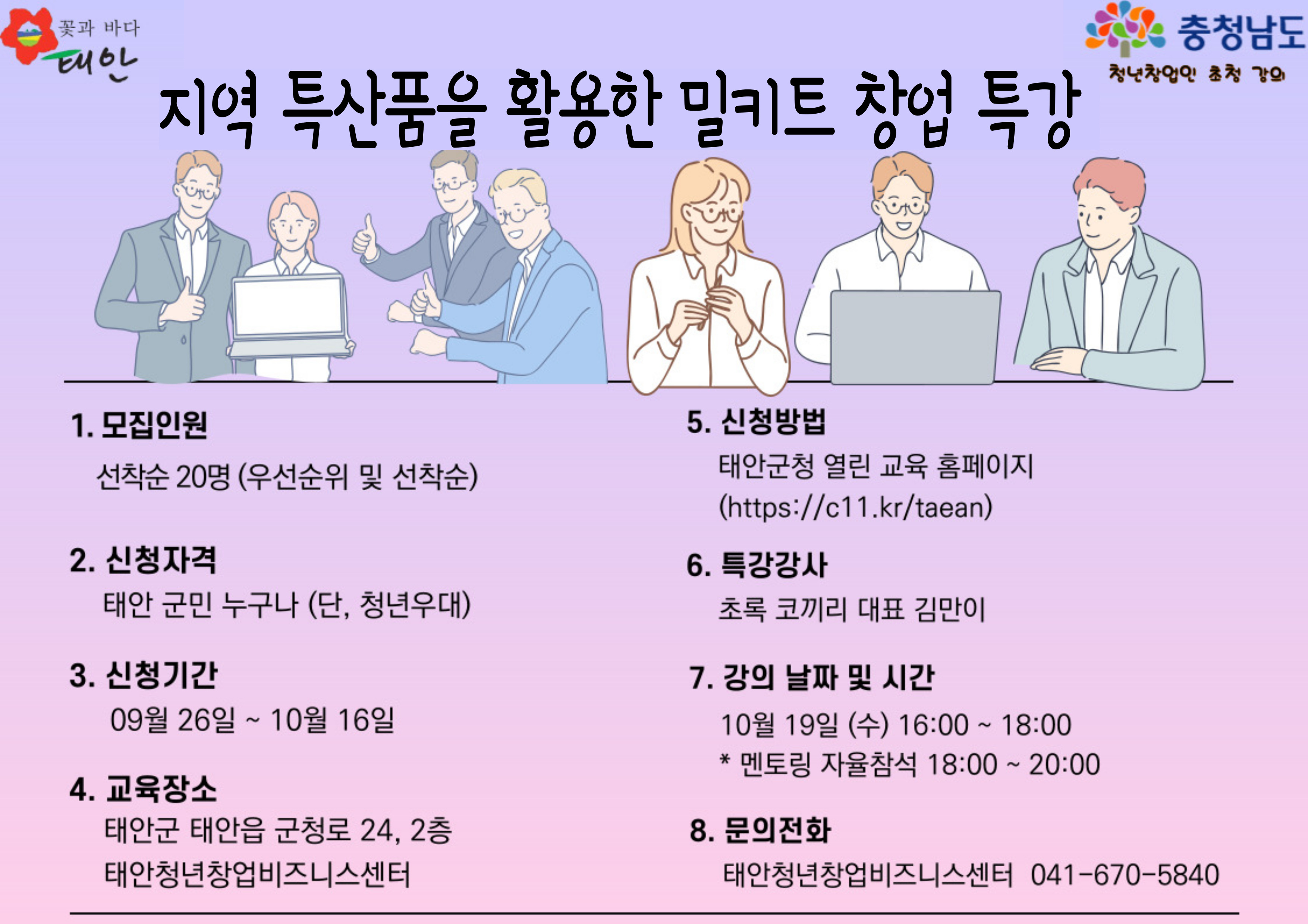 지역특산품을 활용한 밀키트 창업 특강