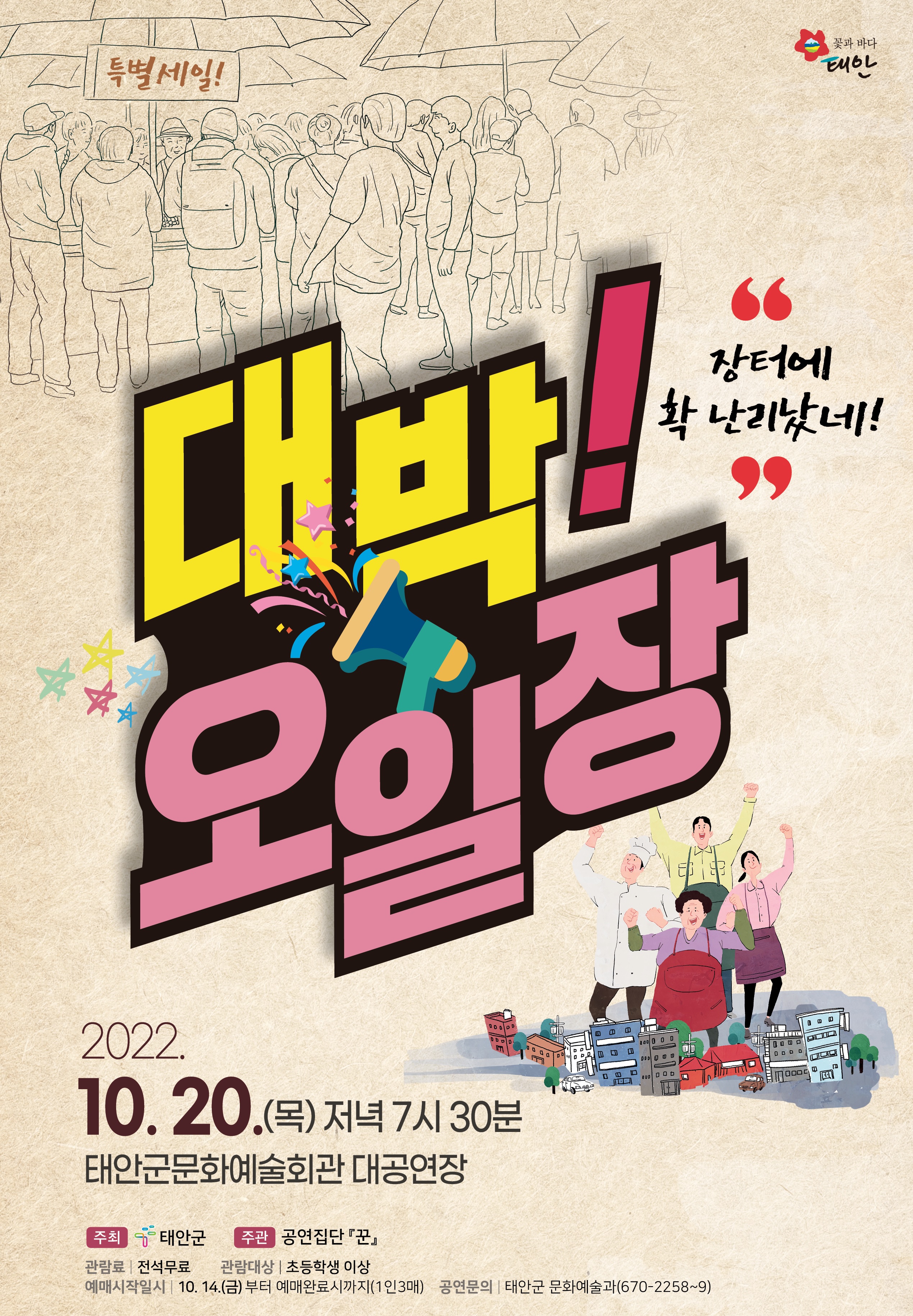 대박! 오일장