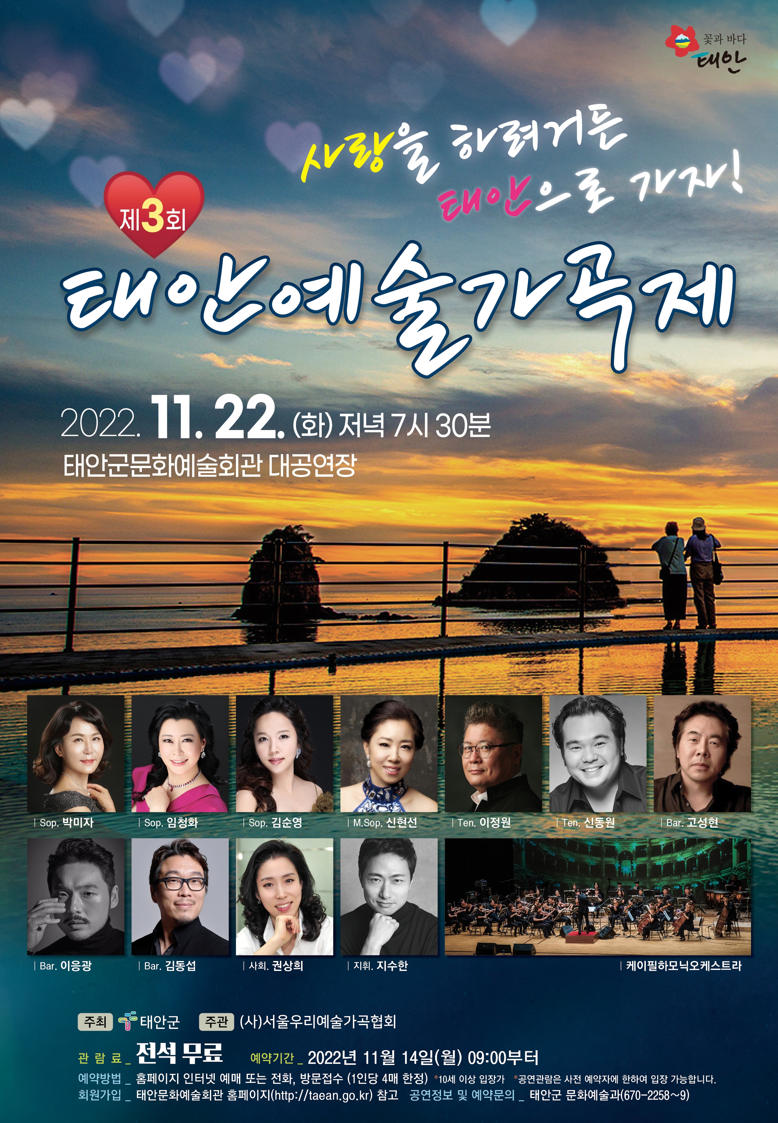 제3회 태안예술가곡제(부제 : 사랑을 하려거든 태안으로 가자!)