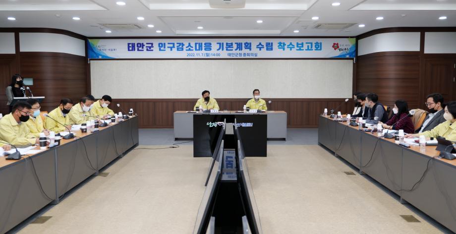 태안군, ‘인구감소 문제 적극 대응!’ 기본계획 수립 착수