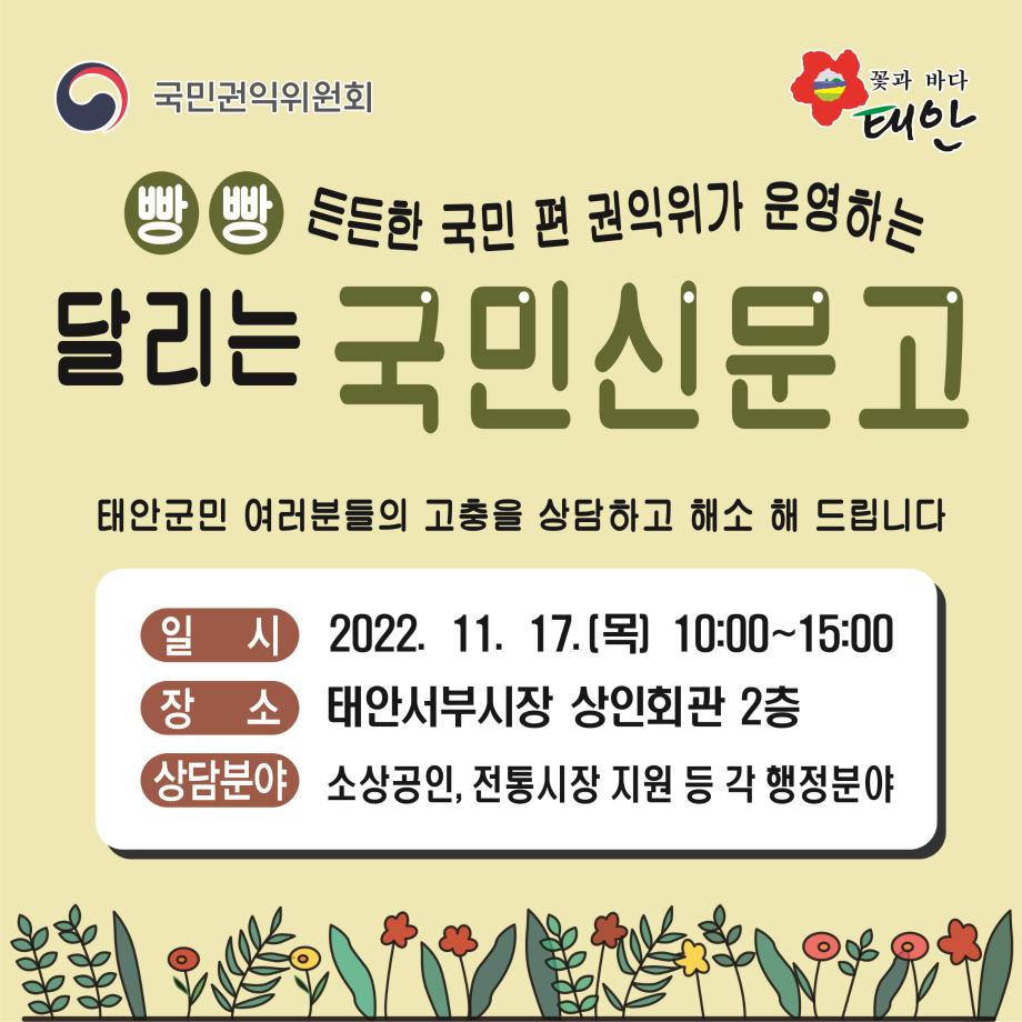 찾아가는 고충해결 ‘달리는 국민신문고’, 17일 태안에 뜬다!