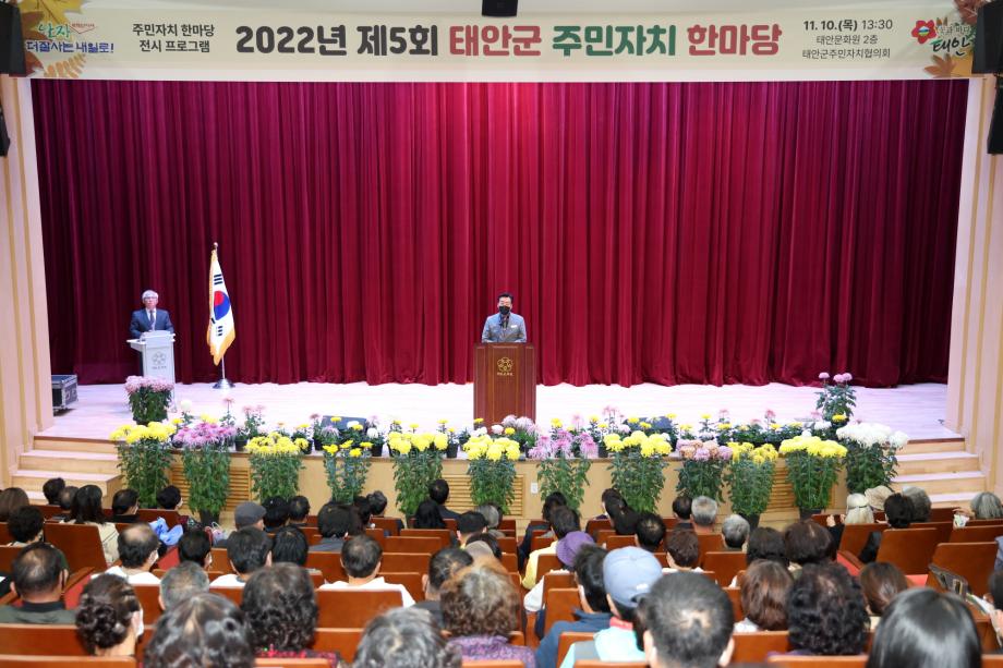 태안군, ‘제5회 주민자치 한마당’ 행사 성료
