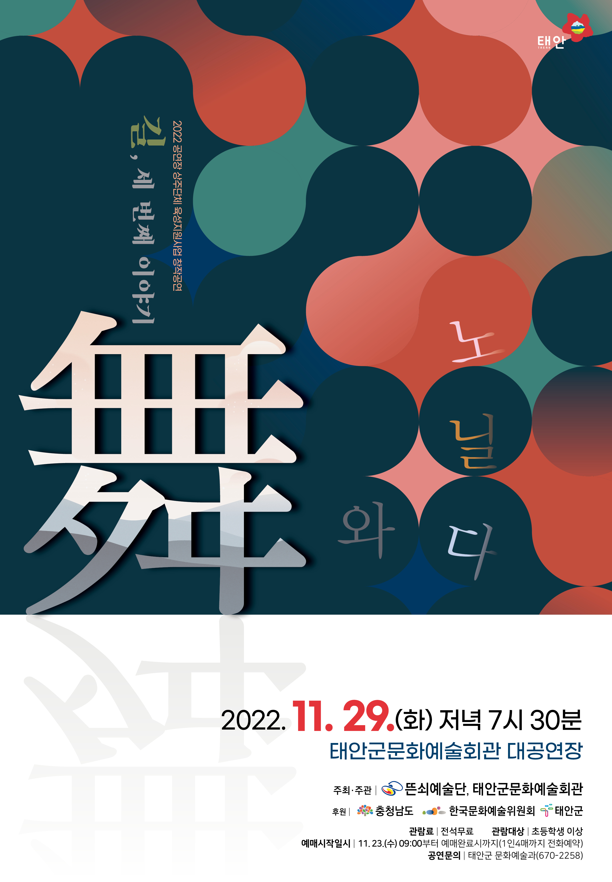 상주단체육성지원사업 창작초연 '길, 세번째 이야기'