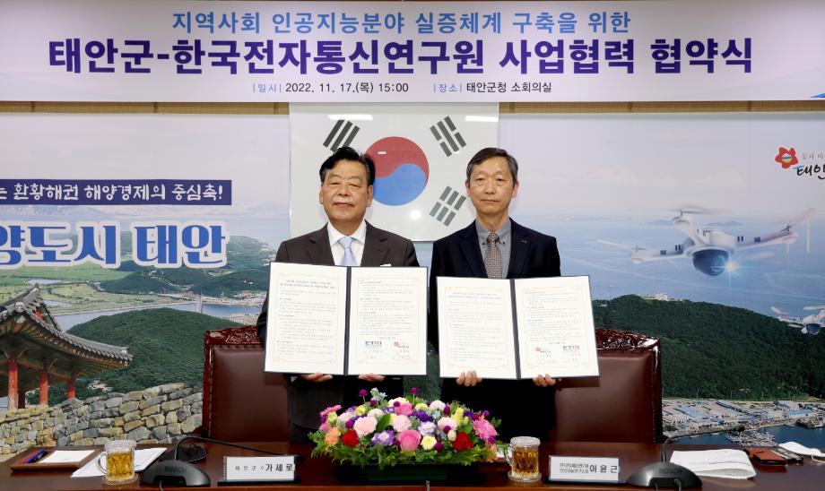 “첨단 인공지능 기술 태안에 온다!” 태안군-ETRI 업무협약