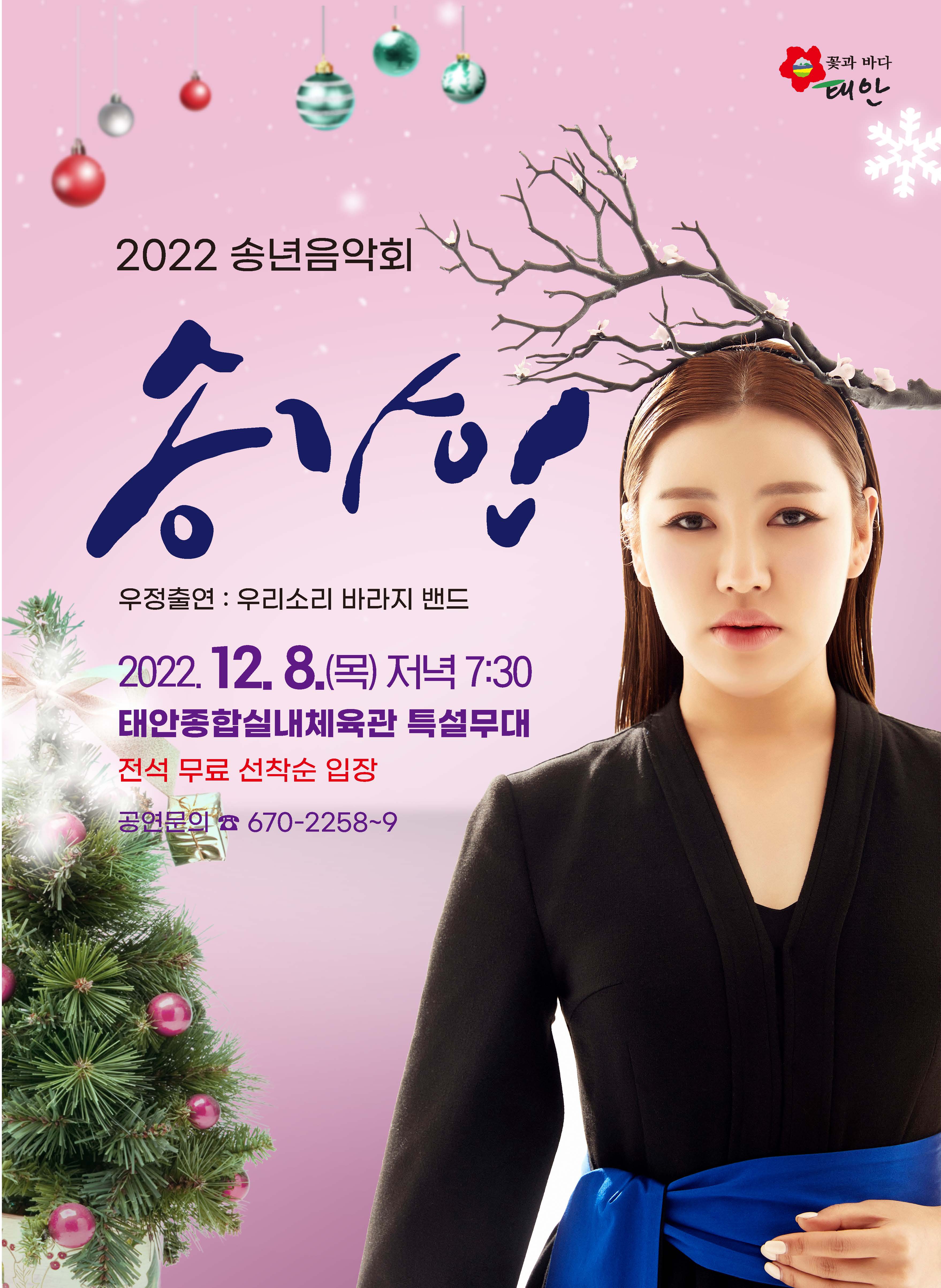2022 태안 송년음악회