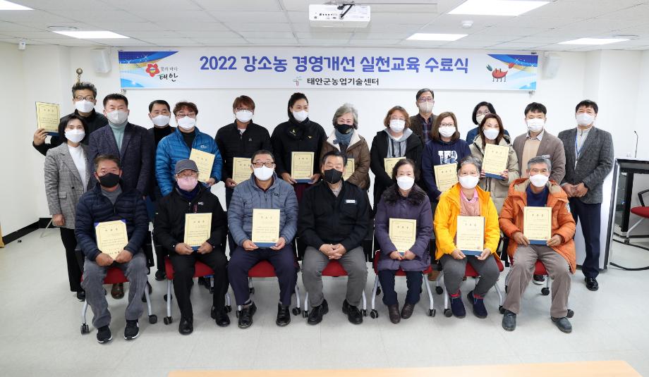 태안군, ‘강소농 경영개선 실천교육’ 수료식 개최