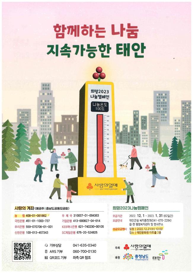 “어려운 이웃에 온정을” 태안군, ‘희망 2023 나눔 캠페인’ 전개!