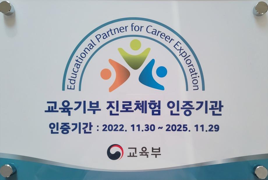 유류피해극복기념관 교육부 진로체험교육센터 인증