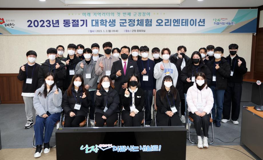 태안군, 2023년 동절기 대학생 군정체험 돌입!