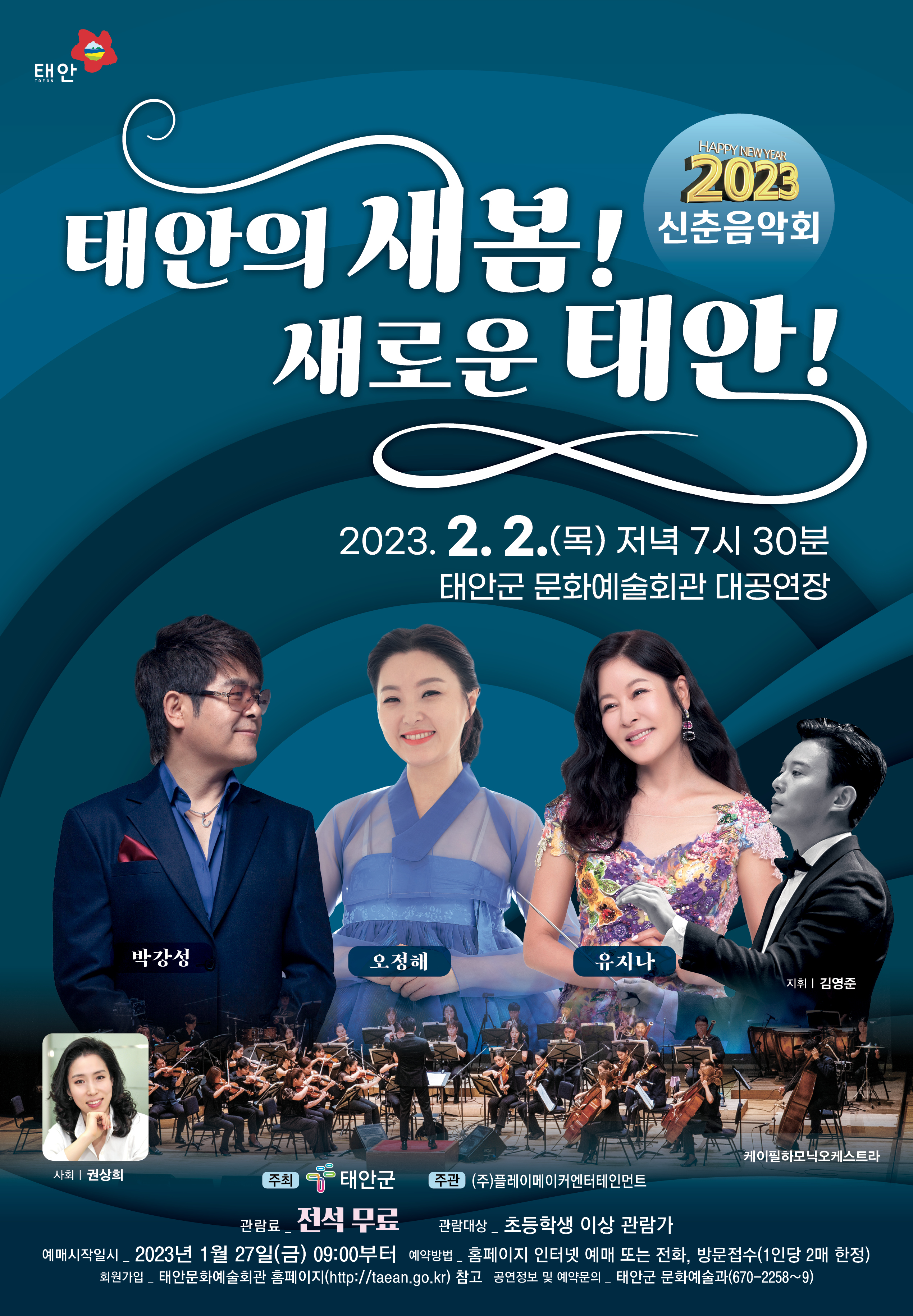 2023 신춘음악회(태안의 새봄! 새로운 태안!)