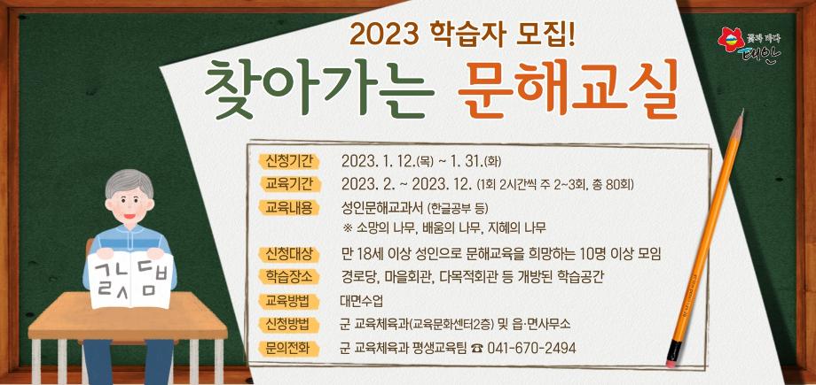 태안군, ‘2023년 찾아가는 문해교실’ 학습자 모집
