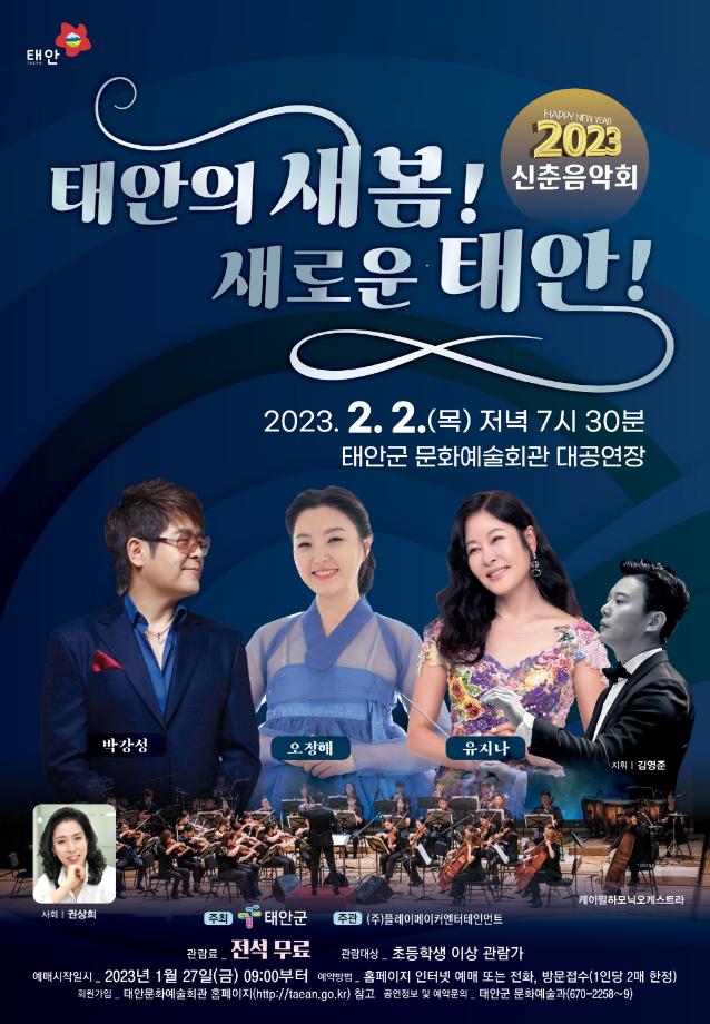 태안군, ‘가요와 국악의 만남’ 2023년 신춘음악회 개최