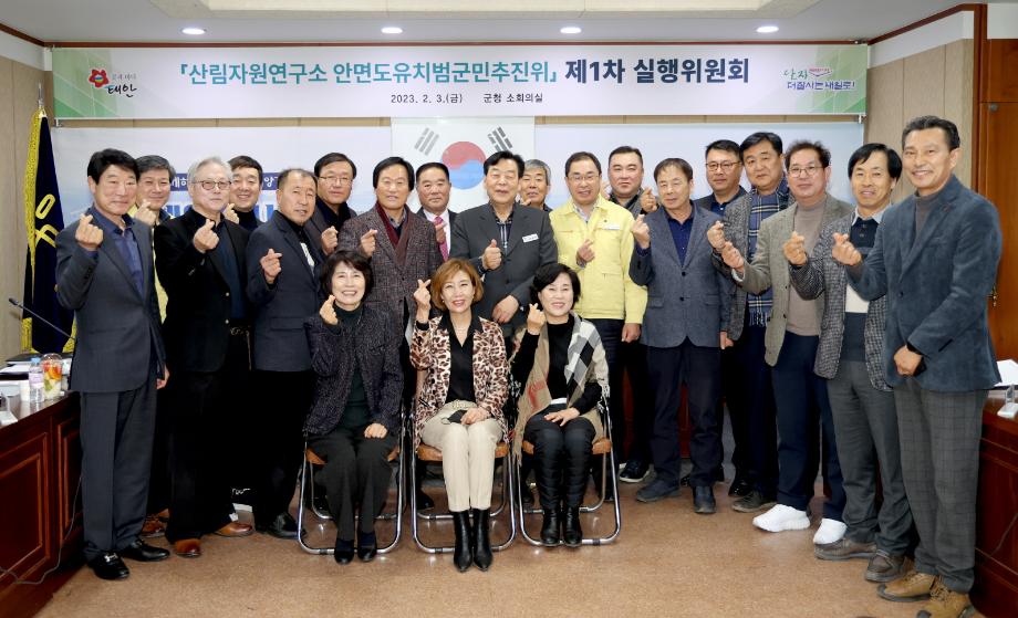 산림자원연구소 안면도유치 범군민 추진위 실행위원회