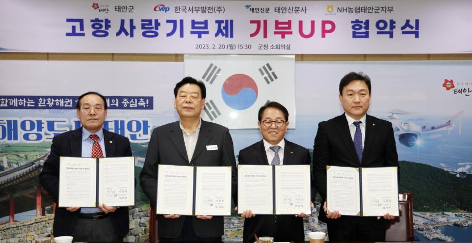 태안군, 고향사랑기부제 활성화 위해 관계기관과 ‘맞손’