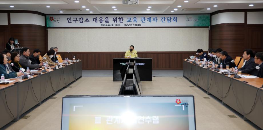 태안군, 인구 감소 대응 위해 교육 관계자들과 머리 맞대