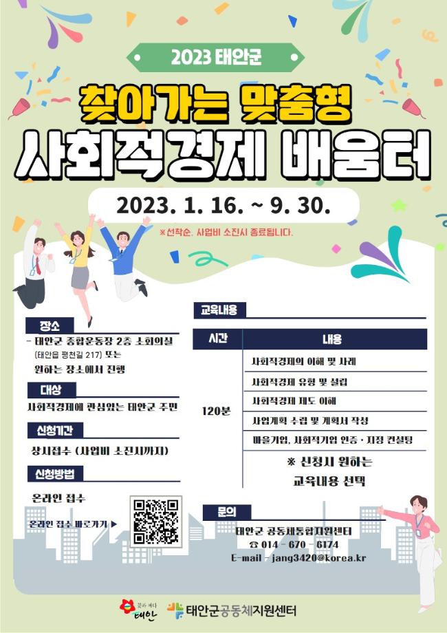 태안군, 사회적경제 조직 육성 위한 맞춤형 교육 ‘호응’