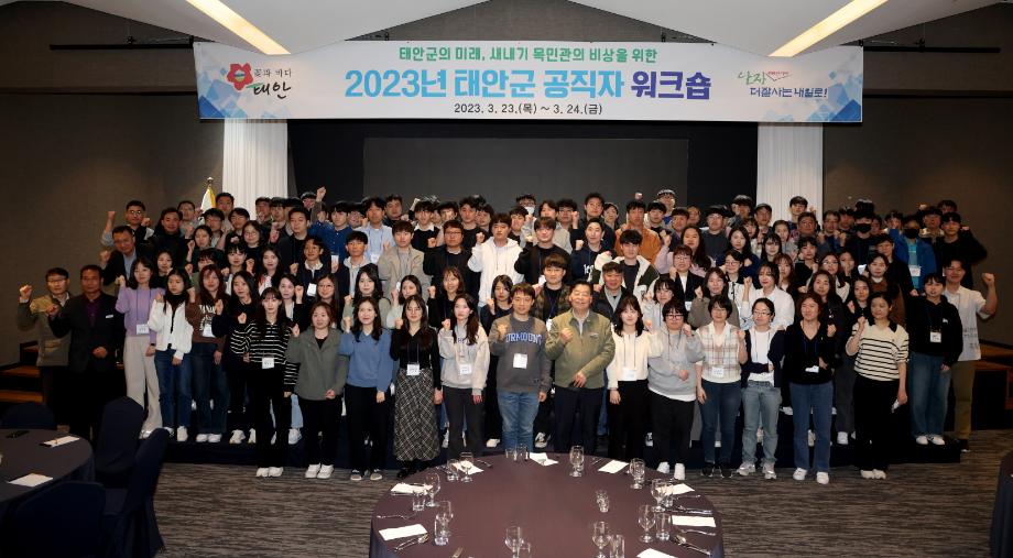 태안군, ‘지역 발전 마인드 함양’ 위한 공직자 워크숍 개최