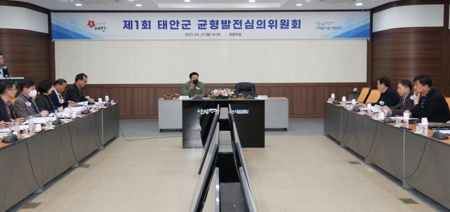 태안군 ‘지역 고른 발전 도모’ 균형발전 심의위원회 첫발