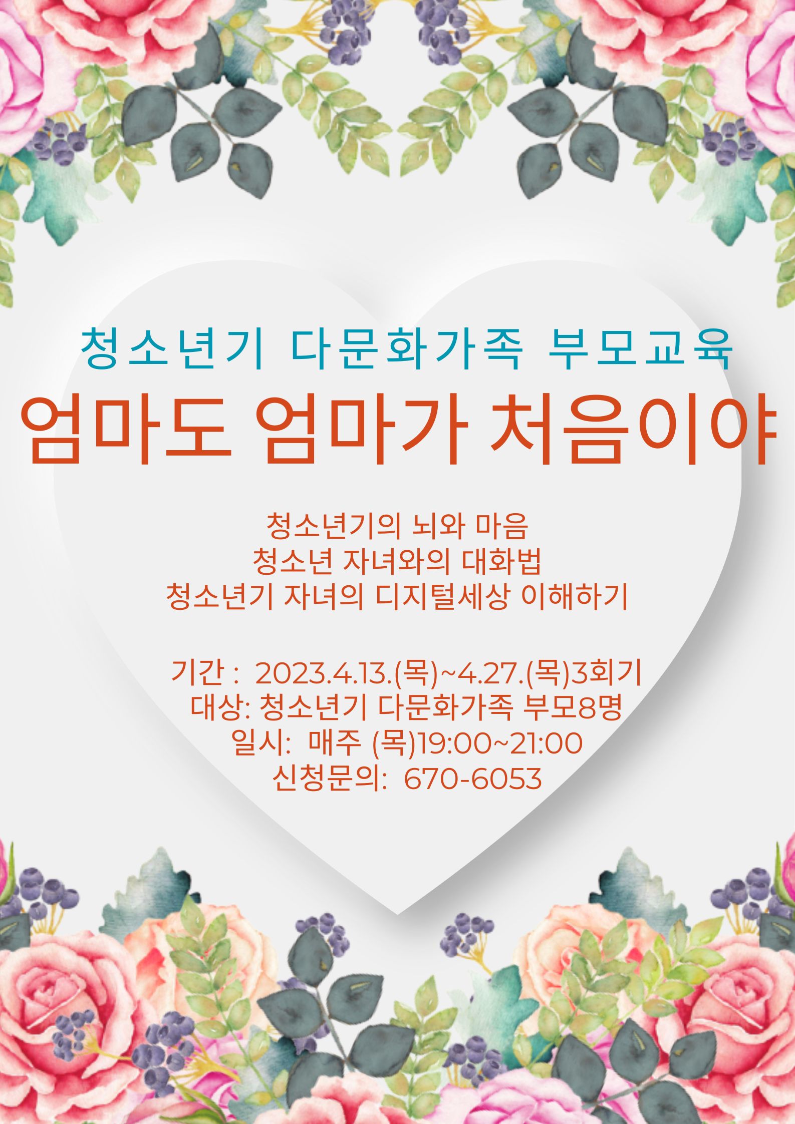 청소년기 다문화가족 부모교육 엄마도 엄마가 처음이야