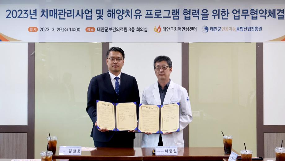 태안군 치매안심센터-태안군 인공지능융합산업진흥원 ‘맞손’