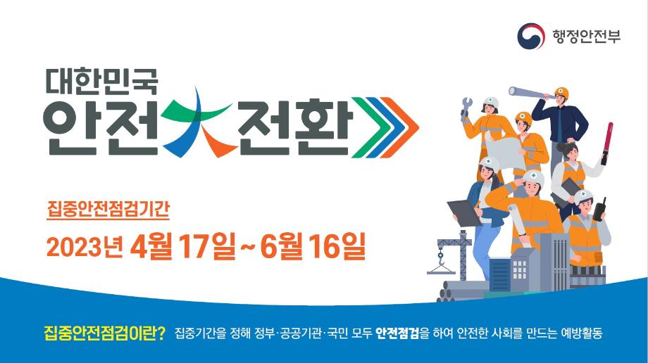 대한민국 안전대전환 집중안전점검