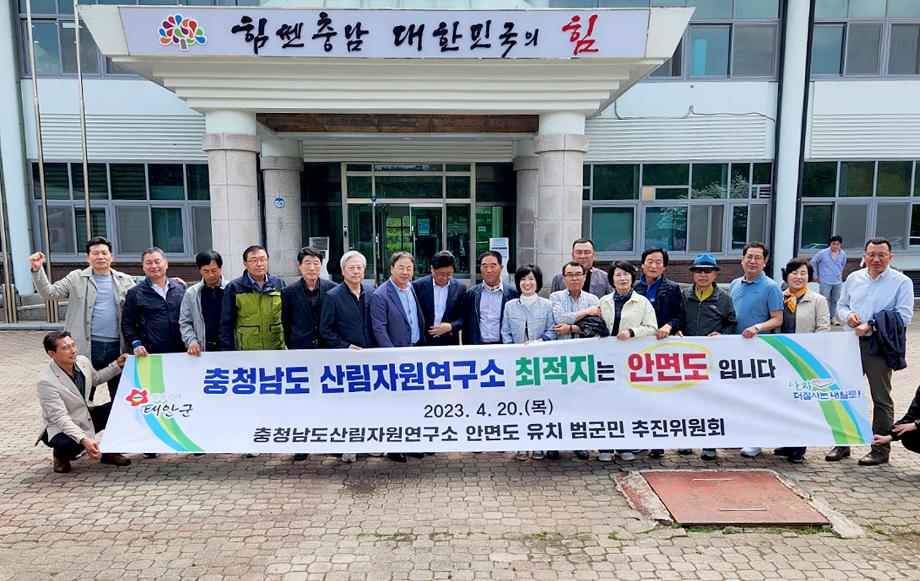 道 산림자원연구소 안면도 유치 범군민 추진위, 본격 유치전 전개