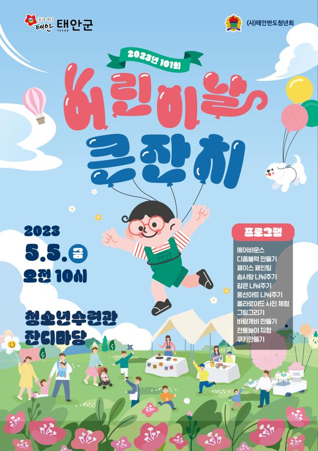 태안군, ‘미래세대에 꿈과 희망을!’ 5일 어린이날 큰잔치 개최