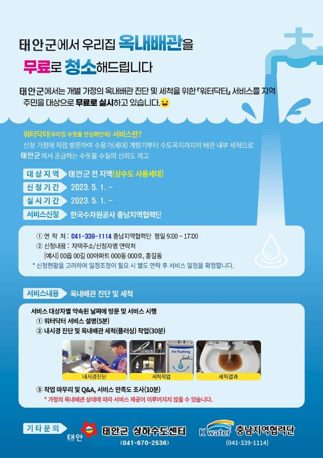 태안군, “오래된 수도배관 맡겨주세요!” 워터닥터 서비스 돌입