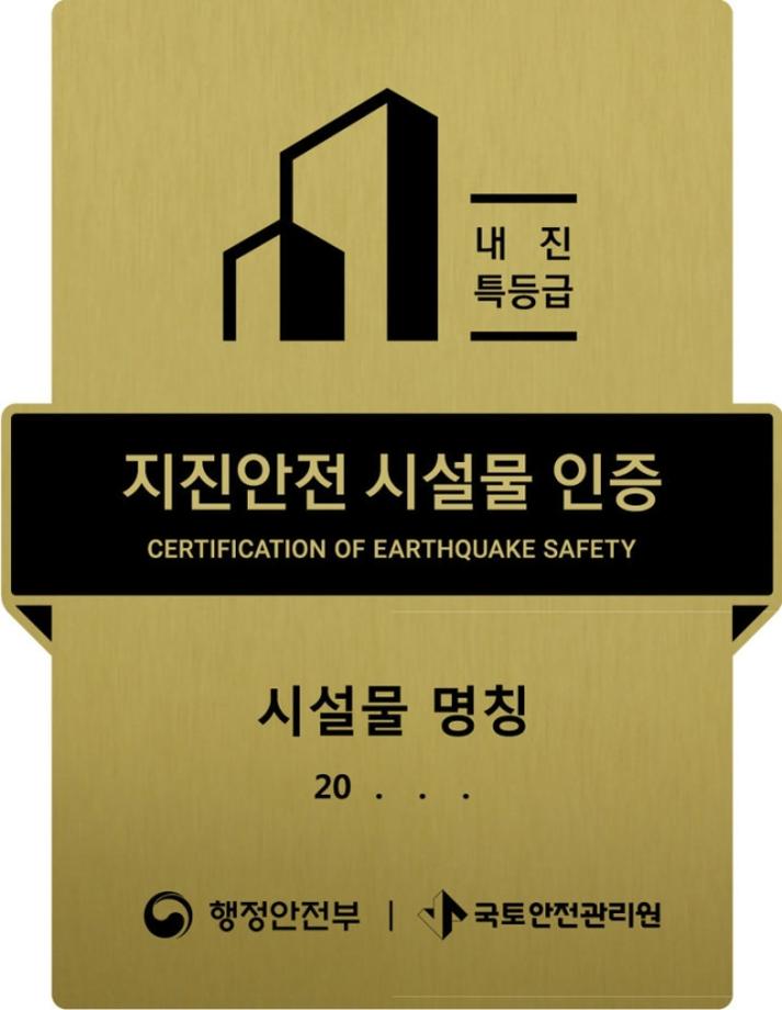 태안군, 민간 건축물 ‘지진안전 시설물 인증제 지원’ 나선다