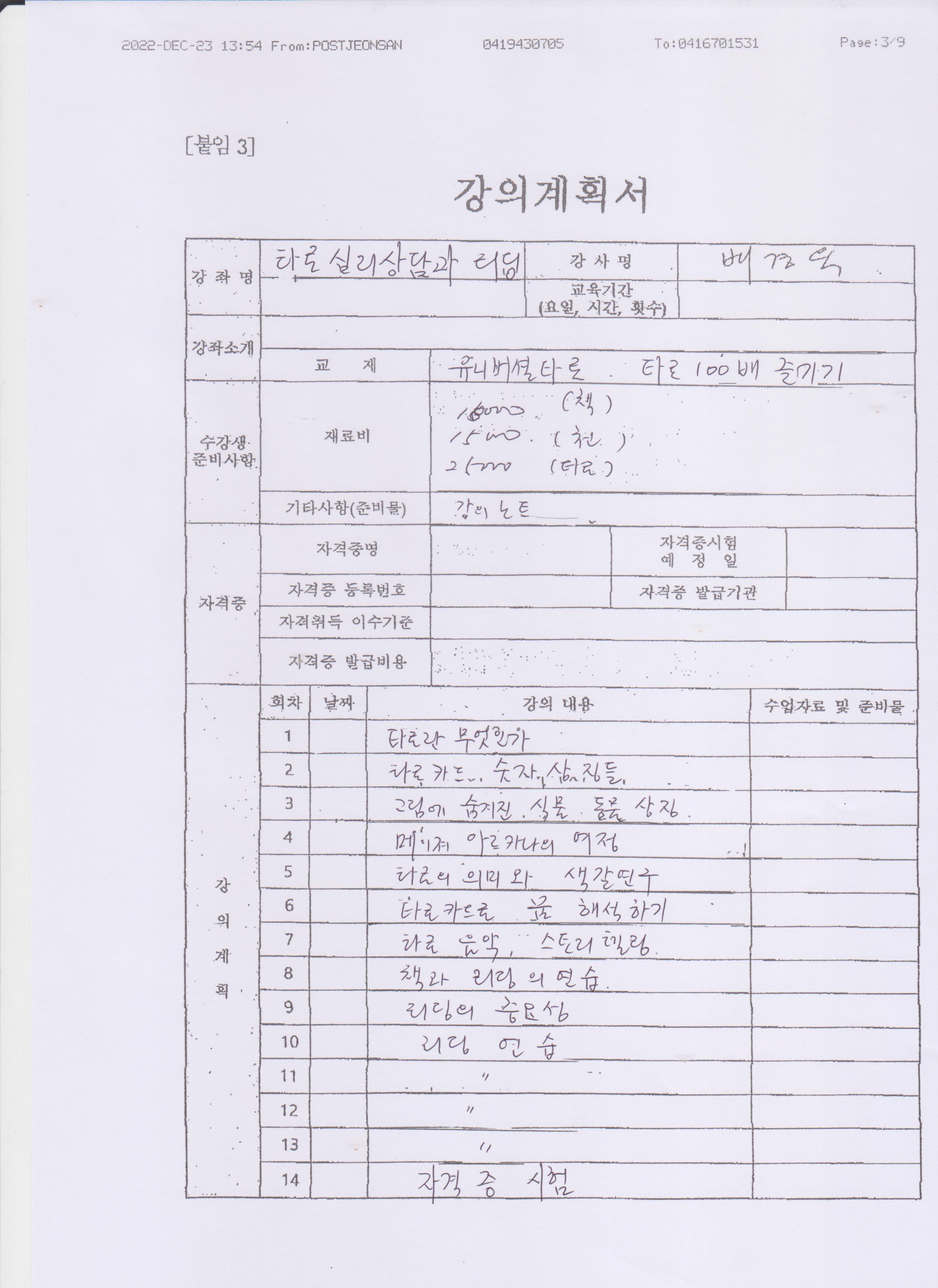 [혁신대학] 타로심리상담사